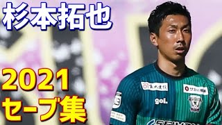 杉本拓也　藤枝MYFC　2021年セーブ集