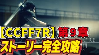 【CCFF7R】第9章 戦闘･移動ｶｯﾄ FF7クライシスコアリユニオン ﾌﾟﾚｲ動画【ネタバレ注意】