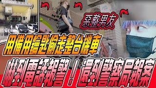 【惡整偷走整台車】未來男友機車消失｜嚇到打電話報警！還直接跑警局報案！《國王KING》feat.未來男友Liann【整人】#惡整 #PRANK