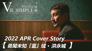 2022 APR Cover Story 【勇闖未知『靈』域 。洪永城】#Viesimple #VSmagazinehk #洪永城 #Tony #凶宅清潔師 #靈異懸疑