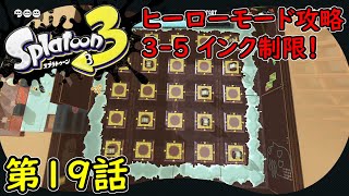 【スプラトゥーン3】第19話 ヒーローモード攻略 3-5！インク制限！