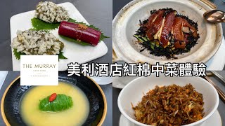 美利酒店「紅棉」(Mian/Mián）中菜體驗