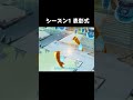 チャプター3シーズン1 表彰式 卒業式 【茶番フォトナニュース】 shorts