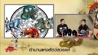 มั่งมีศรีสุข EP.27 (1/3) ตำนานแห่งสัตว์สวรรค์