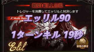 【グラブル】2020年6月火古戦場　エッリル90HELL AT団バフあり19秒