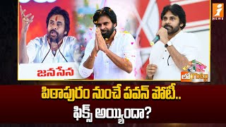 Pawan Kalyan To Contest From Pithapuram || పిఠాపురం నుంచే పవన్ పోటీ.. ఫిక్స్ అయ్యిందా? || iNews