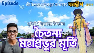 শ্রীধাম নবদ্বীপ || Sridham Nabadwip  || 60ft Sri Chaitanya Statue || FULL HD || Nabadwip