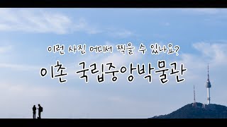 국립중앙박물관, 남산타워가 보이는 실루엣 사진을 건져보자 | 대한민국 구석구석