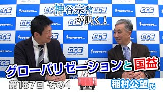 グローバリゼーションと国益【CGS 神谷宗幣 稲村公望 第167-4回】