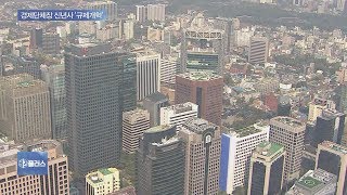 경제단체장 신년사 화두 ‘규제개혁’…위기 인식 반영, 기회 모색