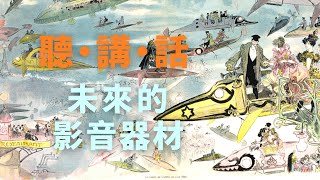 聽．講．話】27：未來的影音器材 | Savio Lau, Calvin Lai 聽講話