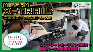 【エクストレイル】デモカーでコンプリート内容を詳しくご紹介！プランや価格の情報も収録！