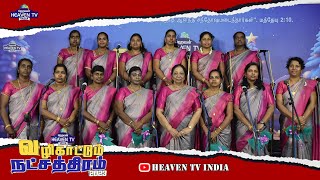 💫வழிகாட்டும் நட்சத்திரம்|009 |VKN |ECI ARPUTHANATHAR CHURCH