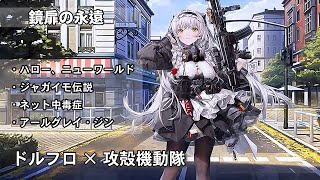 【ドルフロ】鏡扉の永遠 『ハロー、ニューワールド』-『アールグレイ・ジン』 【攻殻機動隊】 #ドールズフロントライン #ドルフロ #攻殻機動隊