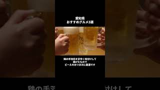 愛知県おすすめグルメ3選！＃Shorts