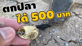 หลิวจัดเต็ม ปลาตัวแรก ได้ 500 บาท | เด็กตกปลา