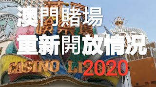 澳門賭場重新開放營業情況【2020】