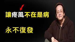 【倪海廈】治療痛風其實很簡單，讓痛風永不復發，告別疼痛，痛風不是病，痛起來就要命#傷寒論 #倪海廈 #痛風#易經國學智慧