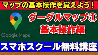 【グーグルマップ基本編】マップでの基本操作を覚えよう！