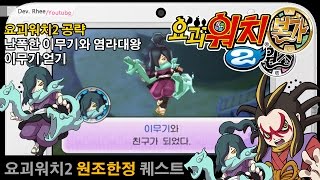 [3DS/요괴워치2]-원조한정- 난폭한 이무기와 염라대왕 이무기 얻기