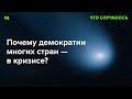 Что привело к росту авторитарных практик в мире?