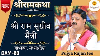 SRI RAM KATHA | PUJYA RAJAN JEE | KHANDWA, M.P | SRI RAM - SUGRIV MAITRI |DAY-8