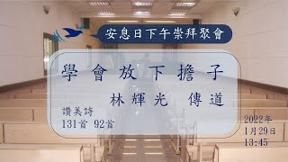 20220129 大園教會(六下) - 學會放下擔子 林輝光 傳道