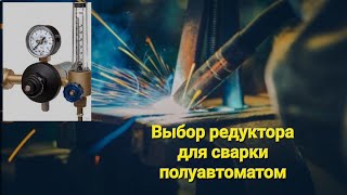 Выбор редуктора для сварки полуавтоматом.