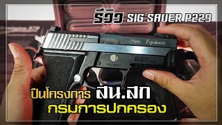 รีวิว แกะกล่อง SIG SAUER P229 EQUINOX