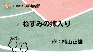 【朗読】ねずみの嫁入り