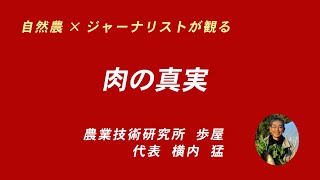 肉の真実 作られた歴史と植物性たんぱく質の驚異