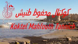 Koktel Mahfouth Tannich - كوكتال محفوظ طنيش