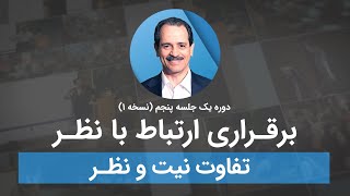 برقراری ارتباط با نظر- تفاوت نیت و نظر