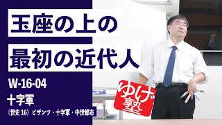 無料【世界史Ⅲ】W-16-04　十字軍 ～玉座の上の最初の近代人 ／《世史16》ビザンツ・十字軍・中世都市