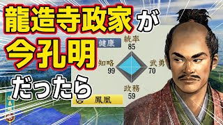 【信長の野望 新生 PK】もし龍造寺政家が「今孔明」でＡＩレベルが高かったら、龍造寺家は拡張できるのか！？　ＡＩ観戦【ゆっくり実況】