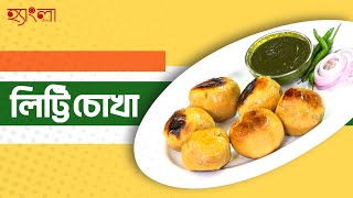 সহজ পদ্ধতিতে বাড়িতেই বানান লিট্টি চোখা | Bihari Style Litti Chokha Recipe in Bangla | Hangla Hneshel