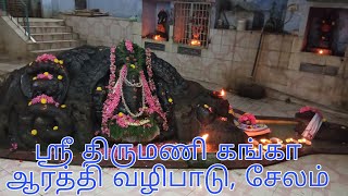 ஸ்ரீ திருமணி கங்கா ஆரத்தி வழிபாடு, சேலம் by ஸ்ரீ ஸநாதந தர்ம வித்யா பீடம், சேலம்