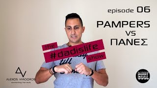 πάνες ή pampers, ποιο είναι το σωστό;.. | #dadislife episode 06