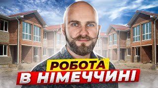 Робота в Німеччині. Їдемо на нові об'єкти. Як заробляють на будові?