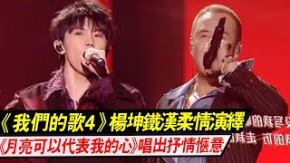 《我们的歌4》 杨坤铁汉柔情演绎，《月亮可以代表我的心》唱出抒情惬意！