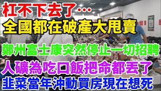 都扛不下去了，全国掀起破产大甩卖风潮！珠三角老板破产跑路多得数不过来！郑州富士康突然停止一切招聘！服装厂加班猝死事件频发，广州又挂了四五个！韭菜当年冲动买房，现在只想死！