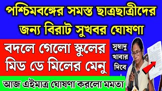 পশ্চিমবঙ্গের স্কুলে মিড ডে মিলের মেনু পরিবর্তন, বরাদ্দ বাড়লো | School mid day meal new chart 2024