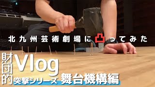 財団的vlog【突撃シリーズ：北九州芸術劇場】／舞台機構編