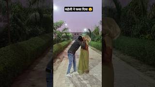 सहेली ने फसा दिया 😯 Jaise chuhe mahua Raja#trendingshorts #viralvideo #sharmanitin55