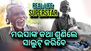 ମଉସାଙ୍କ କଥା ଶୁଣିଲେ ସାଲୁଟ୍ କରିବେ - Real-life Superstar | Motivational Video | Cuttack Vlogs Official