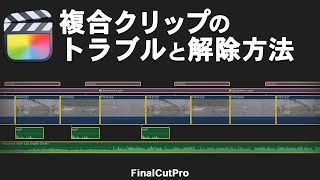 気づかずにコピーされてしまう？複合クリップの解除とトラブル回避方法/ファイナルカットプロ