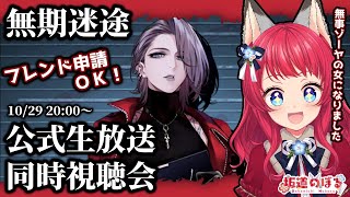 【無期迷途】10/29 20:00~ / 公式生放送同時視聴会✨【坂道のぼる | VTuber】