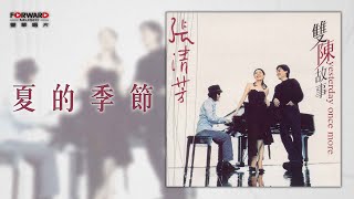 張清芳 Stella Chang《夏的季節》官方歌詞版MV (Official lyrics video)