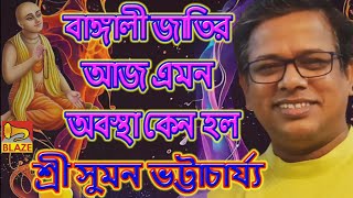 বাঙ্গালী জাতির আজ এমন অবস্থা কেন হল❂কীর্ত্তন সম্রাট শ্রী সুমন ভট্টাচার্য্য❂Kirtan❂Suman Bhattacharya