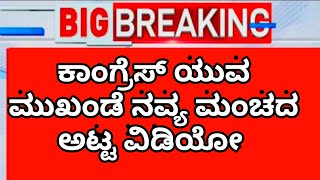 ಕಾಂಗ್ರೆಸ್ ನವ್ಯ ಳ ಮಂಚದ ಅಟ್ಟ ವಿಡಿಯೋ ವೈರಲ್ ||congress leader navya video